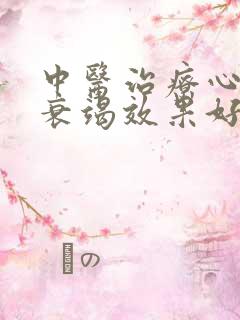 中医治疗心功能衰竭效果好