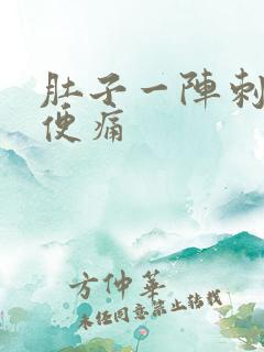 肚子一阵刺痛小便痛