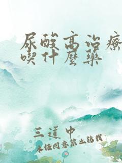 尿酸高治疗方法吃什么药