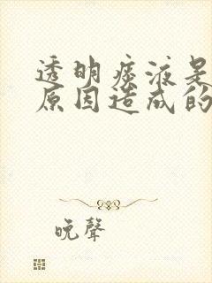 透明痰液是什么原因造成的