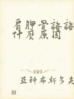 肩胛骨咯咯响是什么原因