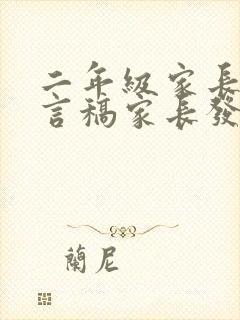 二年级家长会发言稿家长发言简单