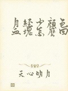 月经少颜色深有血块怎么回事