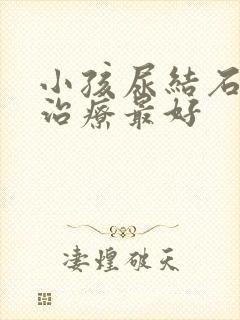 小孩尿结石怎么治疗最好