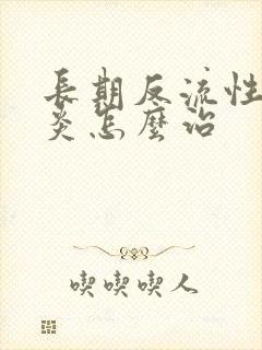 长期反流性食管炎怎么治