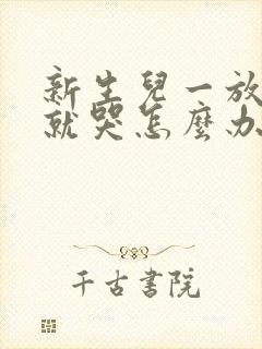 新生儿一放床上就哭怎么办