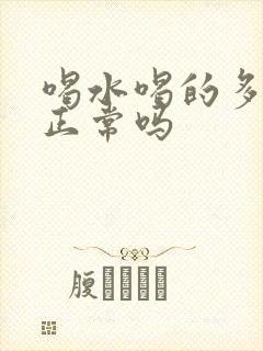 喝水喝的多尿多正常吗