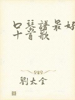 口琴谱最好听的十首歌