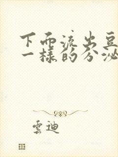 下面流出豆腐渣一样的分泌物