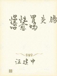 慢性胃炎肠化能治愈吗