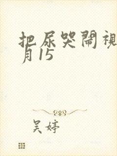 把尿哭闹视频4月15