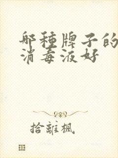 哪种牌子的84消毒液好