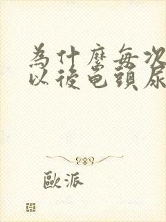 为什么每次射完以后龟头尿道特别疼