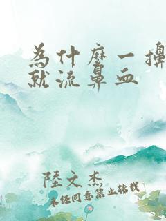 为什么一擤鼻涕就流鼻血