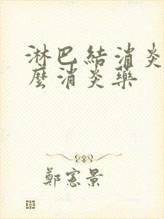 淋巴结消炎用什么消炎药