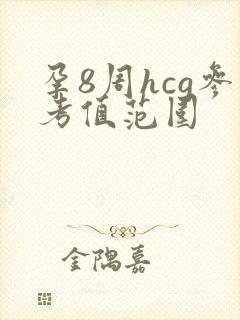 孕8周hcg参考值范围