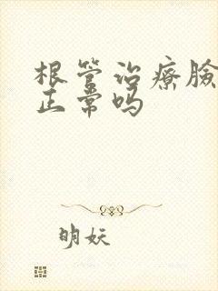 根管治疗脸肿了正常吗