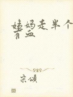 姨妈走半个月又有血