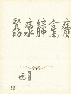 肾病综合症引起的水肿怎么治