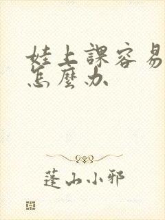 娃上课容易走神怎么办