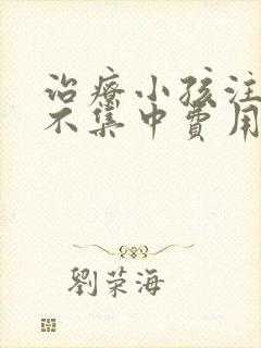 治疗小孩注意力不集中费用是多少