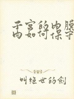 子宫的内膜有息肉如何保守治疗