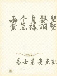 两个月婴儿睡反觉怎样调整过来