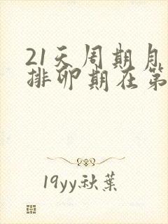 21天周期月经排卵期在第几天