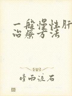 一般慢性肝炎的治疗方法