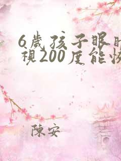 6岁孩子眼睛近视200度能恢复吗