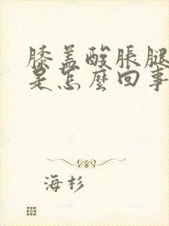 膝盖酸胀腿无力是怎么回事