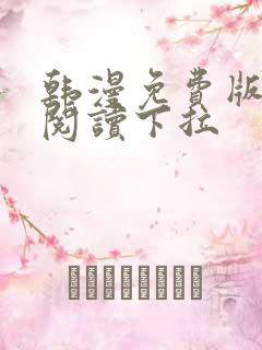 韩漫免费版在线阅读下拉