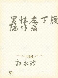 男性左下腹部隐隐作痛