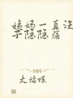 姨妈一直没来肚子隐隐痛