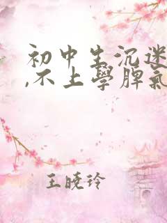 初中生沉迷手机,不上学脾气暴躁