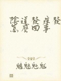 阴道发痒发红是怎么回事