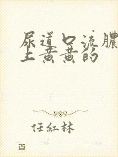 尿道口流脓内裤上黄黄的