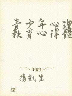 青少年心理健康教育心得体会家长