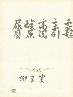 尿酸高主要是什么原因引起的