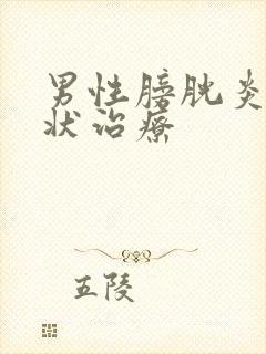 男性膀胱炎的症状治疗