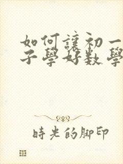如何让初一的孩子学好数学