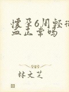 怀孕6周轻微出血正常吗