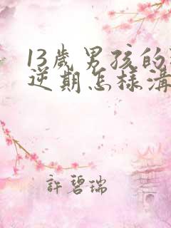 13岁男孩的叛逆期怎样沟通