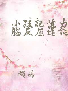 小孩记忆力差大脑反应迟钝是什么原因