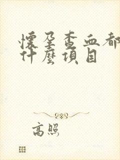 怀孕查血都是查什么项目