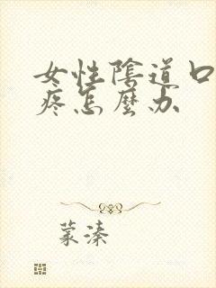 女性阴道口红肿疼怎么办