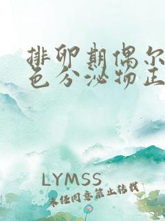 排卵期偶尔有褐色分泌物正常吗