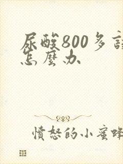 尿酸800多该怎么办