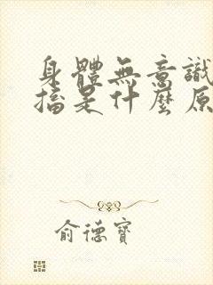 身体无意识的抽搐是什么原因