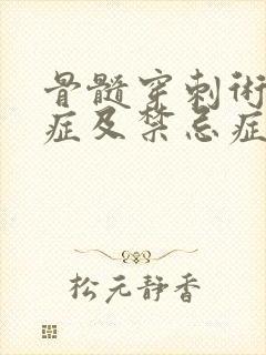 骨髓穿刺术适应症及禁忌症